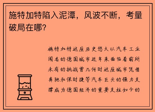 施特加特陷入泥潭，风波不断，考量破局在哪？