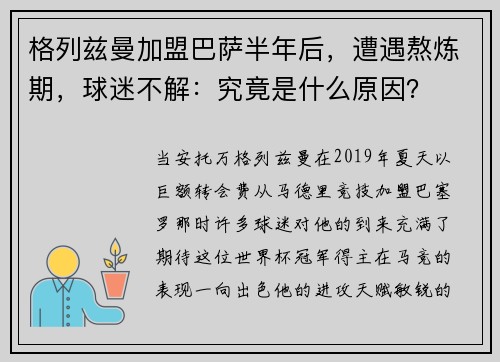 格列兹曼加盟巴萨半年后，遭遇熬炼期，球迷不解：究竟是什么原因？