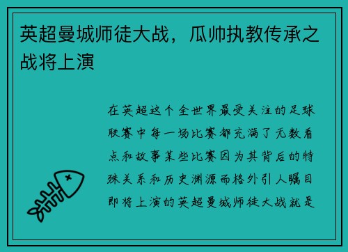 英超曼城师徒大战，瓜帅执教传承之战将上演