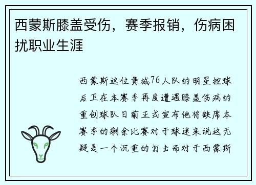 西蒙斯膝盖受伤，赛季报销，伤病困扰职业生涯