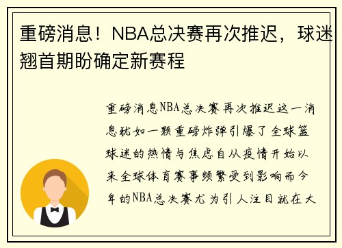 重磅消息！NBA总决赛再次推迟，球迷翘首期盼确定新赛程