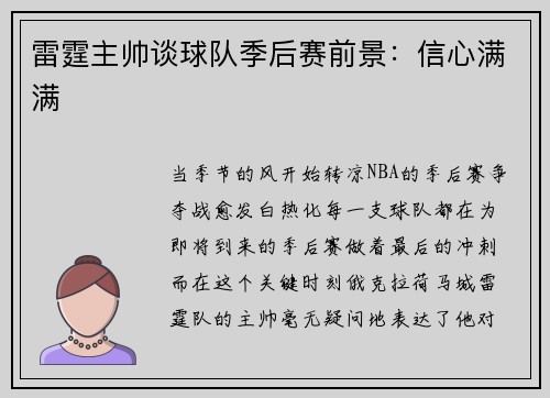 雷霆主帅谈球队季后赛前景：信心满满