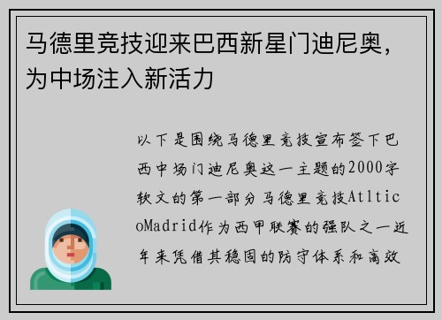 马德里竞技迎来巴西新星门迪尼奥，为中场注入新活力