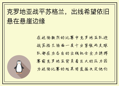 克罗地亚战平苏格兰，出线希望依旧悬在悬崖边缘