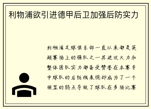 利物浦欲引进德甲后卫加强后防实力