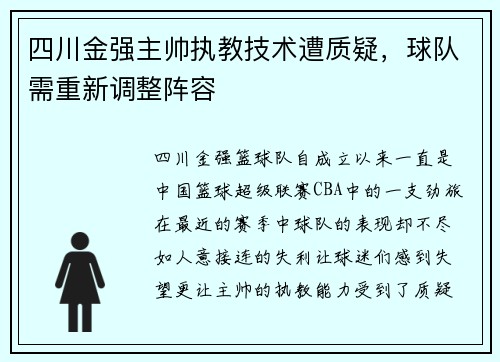 四川金强主帅执教技术遭质疑，球队需重新调整阵容