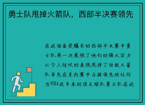 勇士队甩掉火箭队，西部半决赛领先