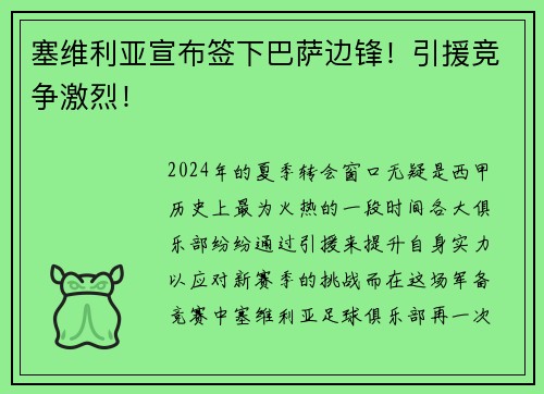 塞维利亚宣布签下巴萨边锋！引援竞争激烈！