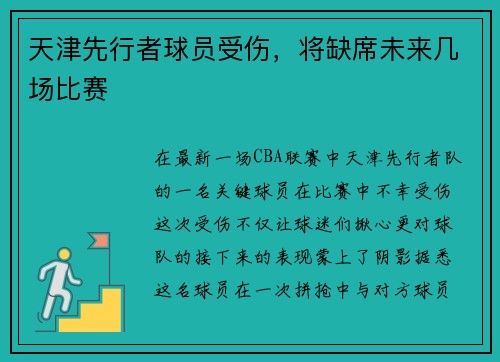 天津先行者球员受伤，将缺席未来几场比赛