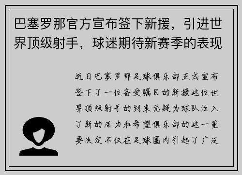 巴塞罗那官方宣布签下新援，引进世界顶级射手，球迷期待新赛季的表现