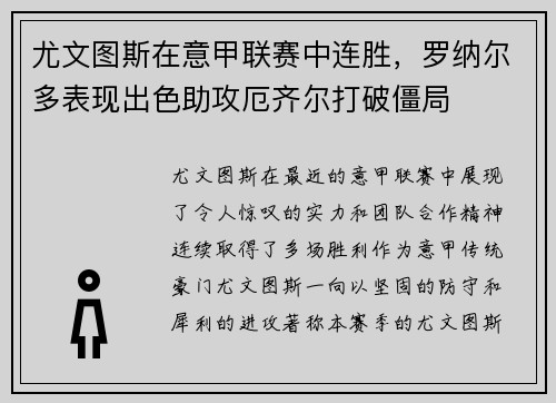 尤文图斯在意甲联赛中连胜，罗纳尔多表现出色助攻厄齐尔打破僵局