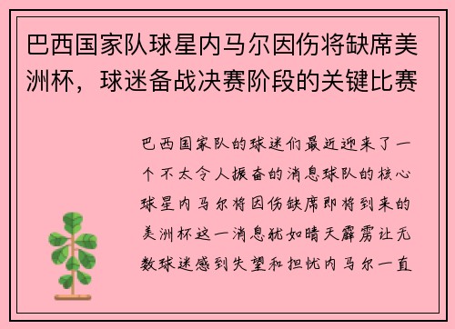巴西国家队球星内马尔因伤将缺席美洲杯，球迷备战决赛阶段的关键比赛