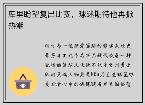 库里盼望复出比赛，球迷期待他再掀热潮