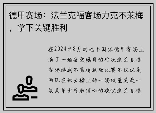 德甲赛场：法兰克福客场力克不莱梅，拿下关键胜利