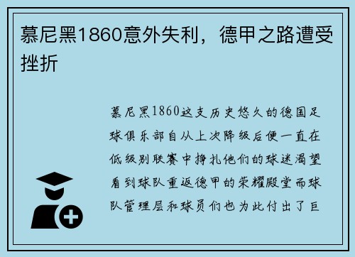 慕尼黑1860意外失利，德甲之路遭受挫折