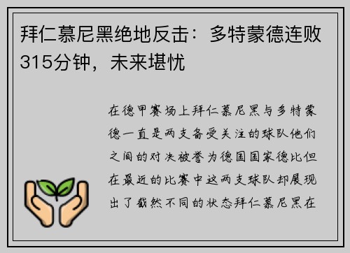 拜仁慕尼黑绝地反击：多特蒙德连败315分钟，未来堪忧