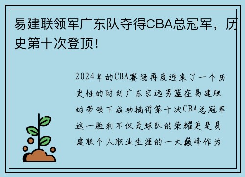 易建联领军广东队夺得CBA总冠军，历史第十次登顶！