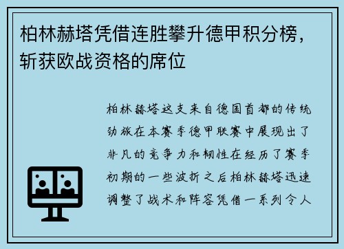 柏林赫塔凭借连胜攀升德甲积分榜，斩获欧战资格的席位