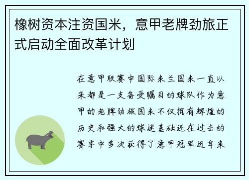 橡树资本注资国米，意甲老牌劲旅正式启动全面改革计划