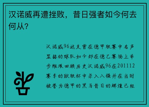 汉诺威再遭挫败，昔日强者如今何去何从？