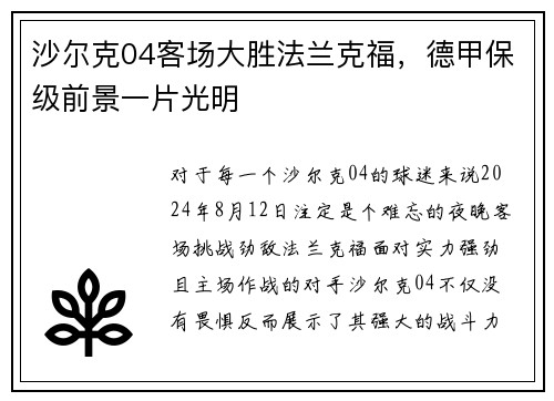 沙尔克04客场大胜法兰克福，德甲保级前景一片光明
