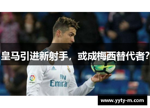 皇马引进新射手，或成梅西替代者？
