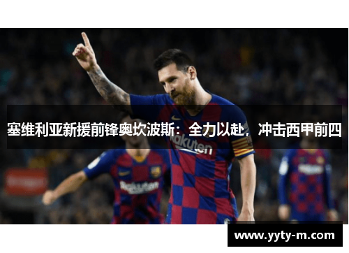 塞维利亚新援前锋奥坎波斯：全力以赴，冲击西甲前四