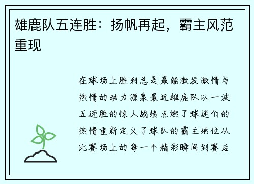 雄鹿队五连胜：扬帆再起，霸主风范重现