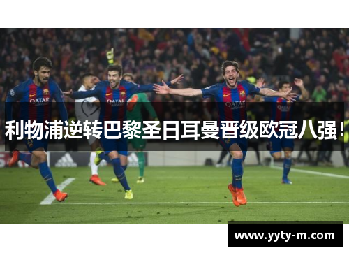 利物浦逆转巴黎圣日耳曼晋级欧冠八强！