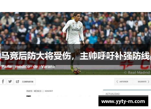 马竞后防大将受伤，主帅呼吁补强防线