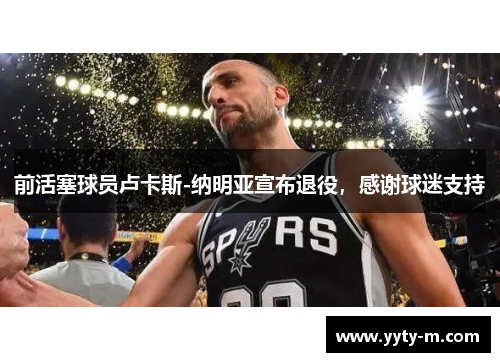 前活塞球员卢卡斯-纳明亚宣布退役，感谢球迷支持