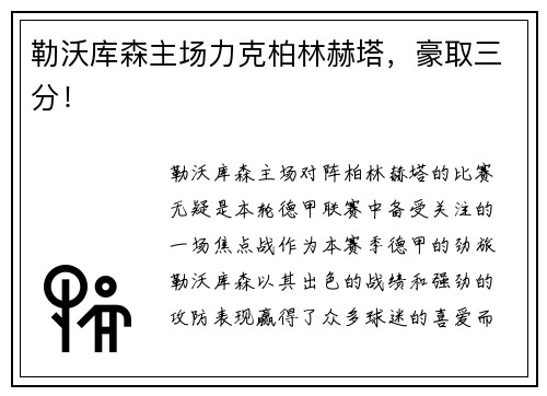 勒沃库森主场力克柏林赫塔，豪取三分！