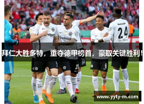 拜仁大胜多特，重夺德甲榜首，豪取关键胜利！