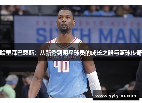 哈里森巴恩斯：从新秀到明星球员的成长之路与篮球传奇