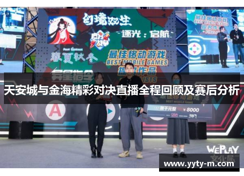 天安城与金海精彩对决直播全程回顾及赛后分析