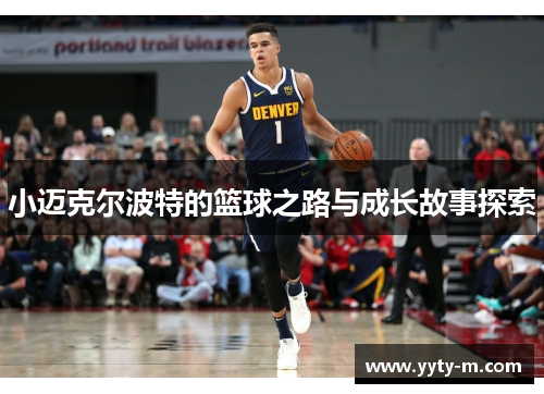 小迈克尔波特的篮球之路与成长故事探索