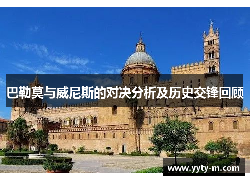 巴勒莫与威尼斯的对决分析及历史交锋回顾