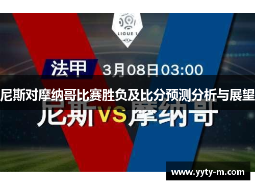 尼斯对摩纳哥比赛胜负及比分预测分析与展望