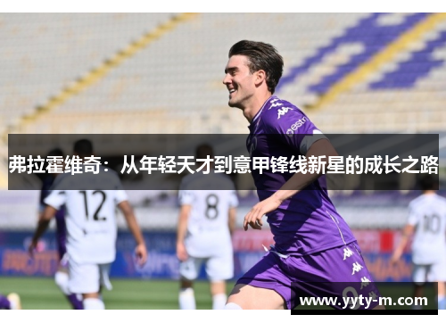 弗拉霍维奇：从年轻天才到意甲锋线新星的成长之路
