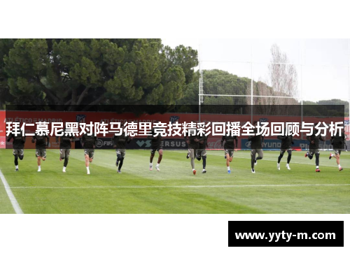 拜仁慕尼黑对阵马德里竞技精彩回播全场回顾与分析