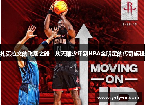 扎克拉文的飞翔之路：从天赋少年到NBA全明星的传奇旅程