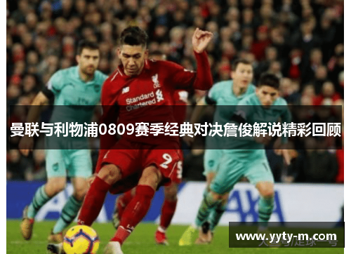 曼联与利物浦0809赛季经典对决詹俊解说精彩回顾
