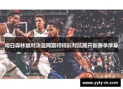 明日森林狼对决篮网期待精彩对抗揭开新赛季序幕