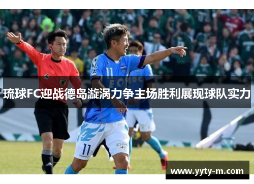 琉球FC迎战德岛漩涡力争主场胜利展现球队实力
