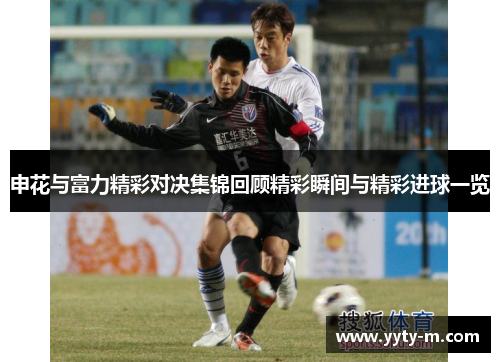 申花与富力精彩对决集锦回顾精彩瞬间与精彩进球一览