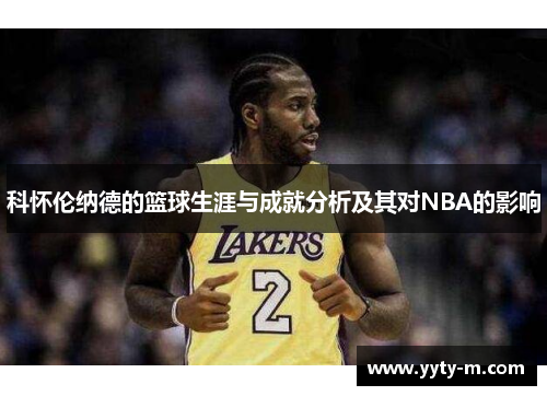 科怀伦纳德的篮球生涯与成就分析及其对NBA的影响